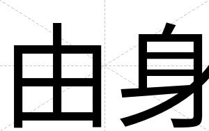 由身