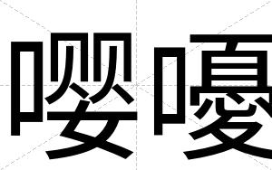 嘤嚘