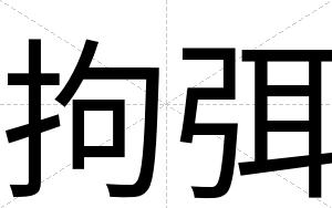 拘弭