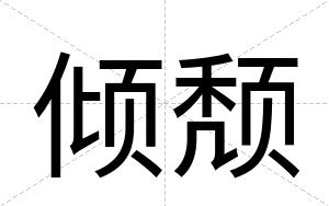 倾颓