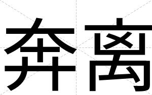 奔离