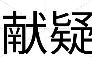 献疑