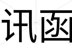 讯函