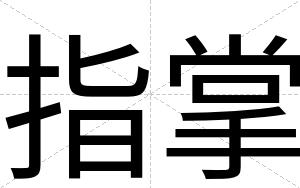 指掌