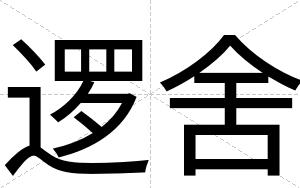 逻舍