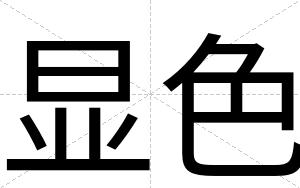 显色