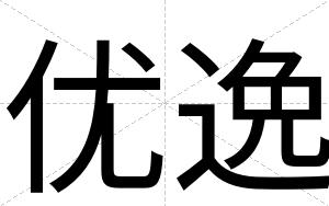 优逸