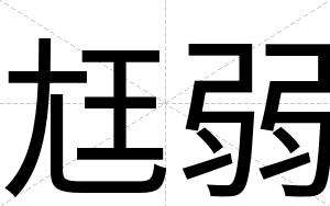尪弱