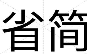 省简