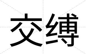 交缚