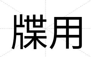 牒用