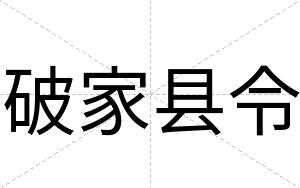 破家县令