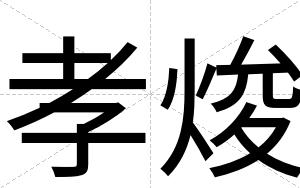 孝焌