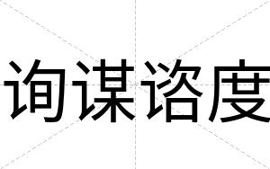 询谋谘度