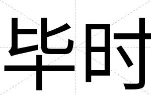 毕时