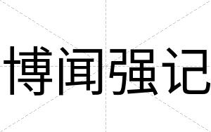博闻强记