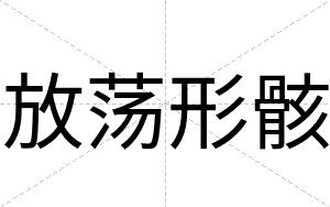 放荡形骸