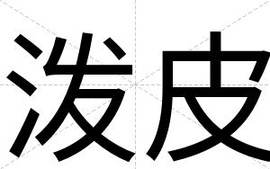 泼皮