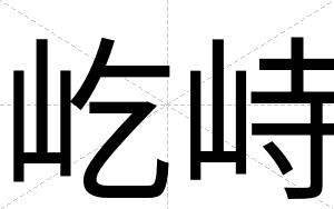 屹峙