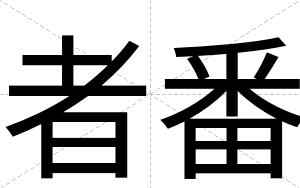者番