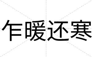 乍暖还寒
