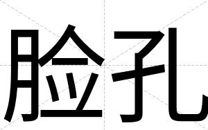 脸孔