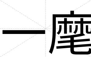 一麾