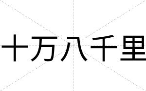 十万八千里
