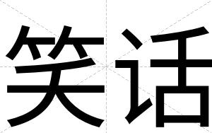 笑话