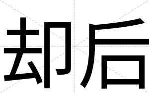 却后