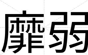 靡弱