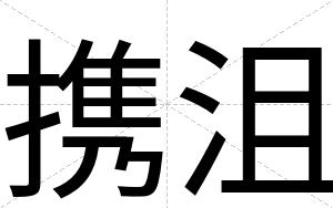 携沮