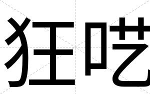狂呓