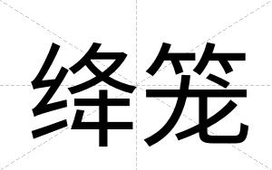 绛笼