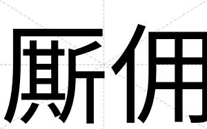 厮佣