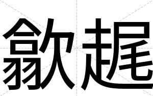 歙趘