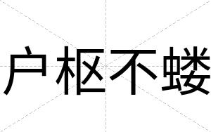 户枢不蝼