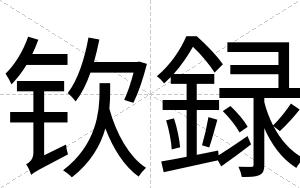 钦録