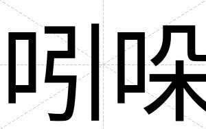 吲哚