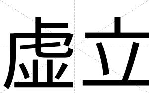 虚立