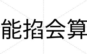 能掐会算