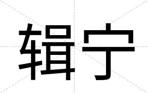 辑宁