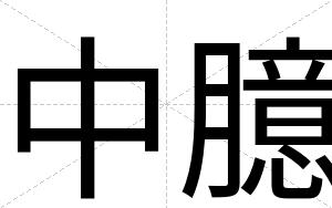 中臆