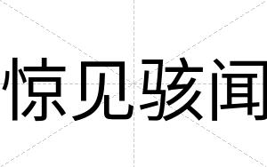 惊见骇闻