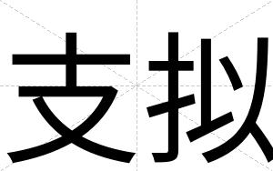 支拟