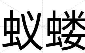 蚁蝼