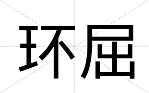 环屈