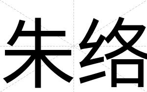 朱络