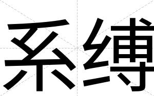 系缚