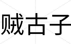 贼古子